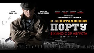 Трейлер: В Кейптаунском порту