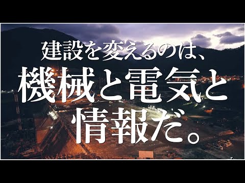 鹿島 機電系社員紹介ムービー 「建設を変えるのは機械と電気と情報だ」(ダム編)_Kajima Official Channel / 鹿島公式チャンネル