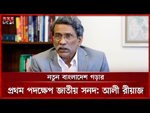 জবাবদিহিমূলক রাষ্ট্র গঠনে সবাইকে এক থাকার আহ্বান আলী রীয়াজের | Ali Riaz 