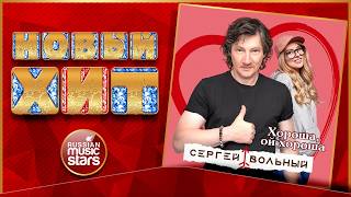 ХОРОША, ОЙ ХОРОША ★ НОВАЯ ПЕСНЯ ★ НОВЫЙ ХИТ ★ СЕРГЕЙ ВОЛЬНЫЙ ★ NEW HIT ★