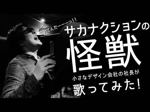 【歌ってみた#8】サカナクションの怪獣を小さなデザイン会社の社長が歌ってみた！