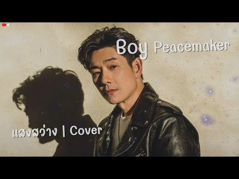 แสงสว่าง - Boy Peacemaker | Cover By BenzTH