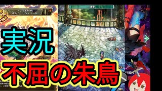 【ロマサガRS】螺旋470 ほぼ壊滅でも不屈の朱鳥ならば！