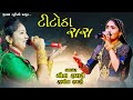Geeta Rabari L Rashmita Rabari L New Titoda Raas L Jugalbanh L Jinam Studio