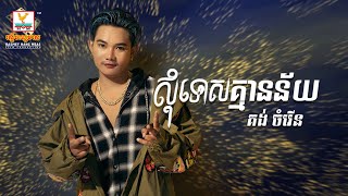 សុំទោសគ្មានន័យ | គង់ ចំរើន | AUDIO | RHM