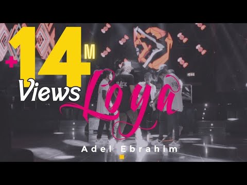 Adel Ebrahim - LOYA ( Video Clip ) | 2017