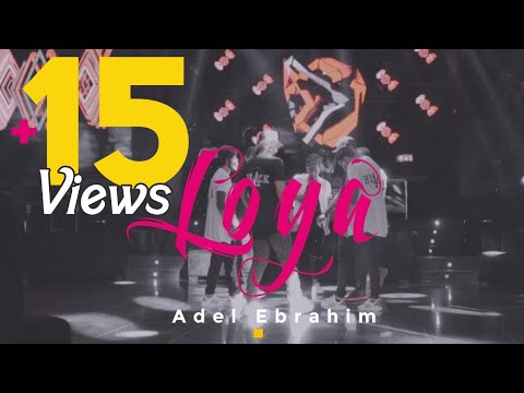 Adel Ebrahim - LOYA ( Video Clip ) | 2017