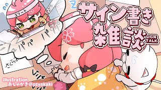 さくらみこ - 【 メンバー限定 】サイン書き雑談やるにぇ～～～～～ん！【ホロライブ/さくらみこ】
