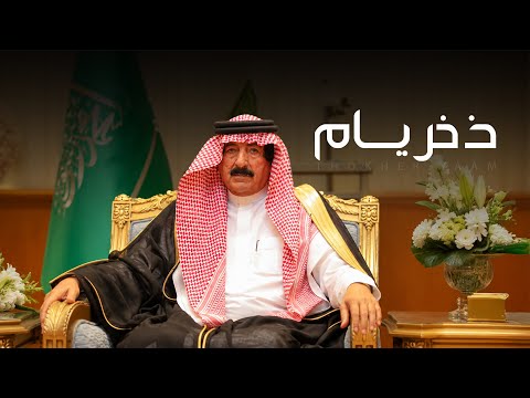ذخر يام - فايز الدوسري