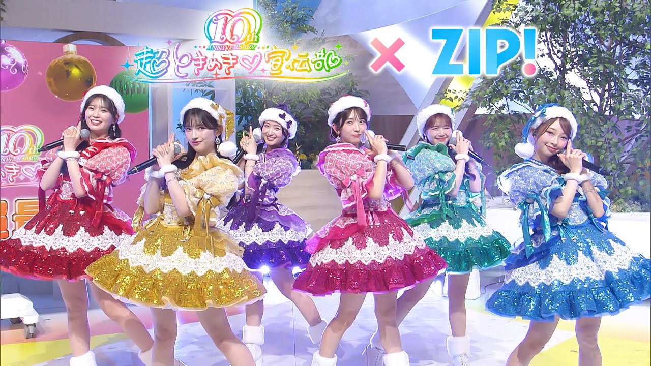 【ZIP!】超ときめき♡宣伝部 クリスマスSPライブ！【とき宣】