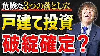 【戸建て投資はオワコン？】初心者がハマりやすい３つの落とし穴【一棟アパートとどっちが正解？】