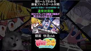 猫ミームでわかる　麻雀ファイトガール　ショート動画　part19　#麻雀ファイトガール 　#猫ミーム　#shorts