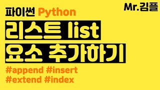 파이썬 리스트 요소(값) 추가하기/append, insert, extend, index 메소드 사용법 | 파이썬 기초 강의