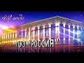 День рождения ГЦКЗ "Россия" - 40 звездных лет (видеопрезентация) 