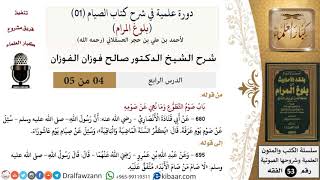 صورة 04 من 05/ دورة علمية في شرح كتاب الصيام من بلوغ المرام / صوم التطوع / صالح الفوزان / الفقه