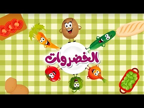 اغنية الخضروات الجديدة #خضروات