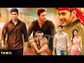 Mahesh Babu Shruti Haasan Tamil Super Hit Full Movie Jagapathi Babu Kollywood Films