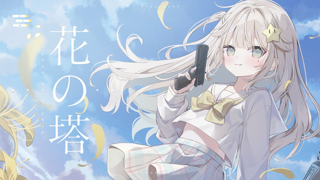 花の塔 / さユり Covered by ほし