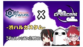【Apex　Legends】渋ハルカスタムにCSTが参戦！　概要欄必読！！　＊3分遅延　【Vtuber】