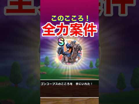 ドラゴンコープスは狙うべき！心Sの全力攻略法公開！
