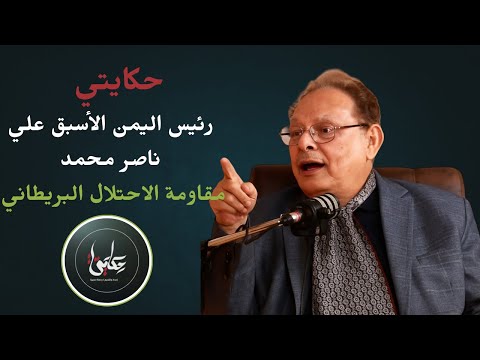 لقاء الرئيس علي ناصر محمد برنامج حكايتي للاعلامية رحمة حجيرة 
