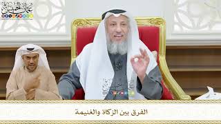 510 - الفرق بين الزكاة والغنيمة - عثمان الخميس