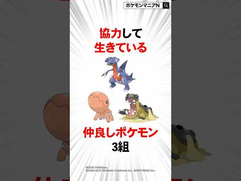 協力して生きている仲良しポケモン3組 #ポケモン #おれポケ #ポケモンsv