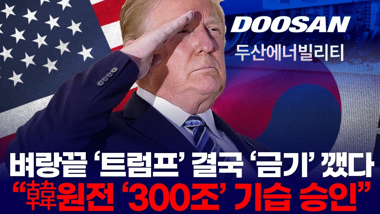 벼랑끝 ‘트럼프’ 결국 ‘금기’ 깼다  “韓원전 ‘300조’ 기습 승인”