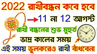 রাখীবন্ধন। রাখী পূর্ণিমার সময়সূচী 2022। rakhi purnima 2022 date and time । রাখী পূর্ণিমা কবে।