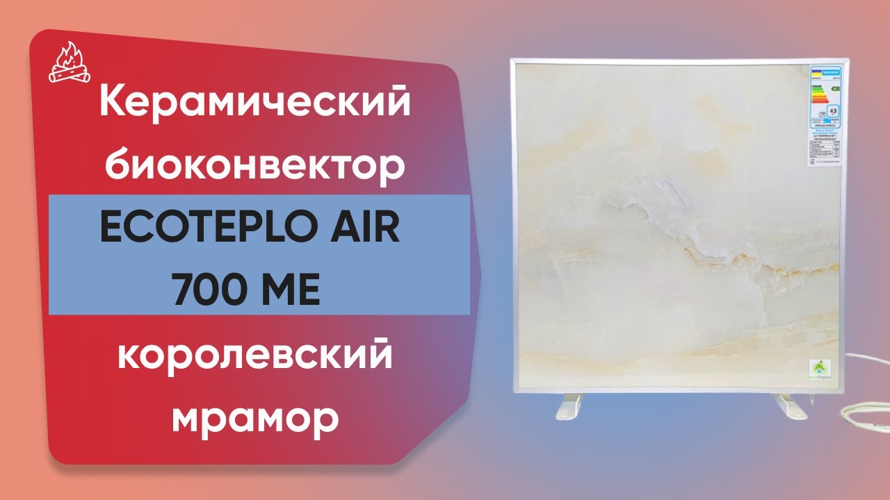 Керамічний обігрівач з терморегулятором до 15 м2 Ecoteplo AIR 700 ME, королівський мармур (60 х 60 см) 700 Вт