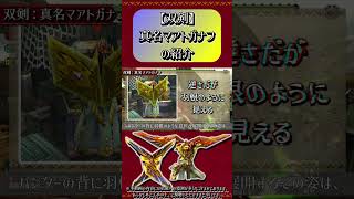 【MHXX】双剣：真名マアトガナフの紹介#short #モンハン #mhxx