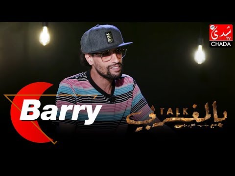 TALK BEL MAGHRIBI : Barry - الحلقة الكاملة