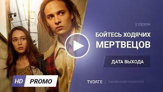 Бойтесь ходячих мертвецов / Fear the Walking Dead 2 сезон дата выхода