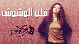 كلمات اغنية الوشوش فيروز كراوية