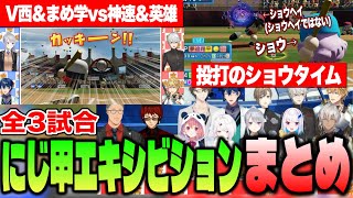 【にじ甲2025】激アツ＆爆笑エキシビションマッチ全試合まとめ【にじさんじ切り抜き/舞元啓介/天開司/イブラヒム/エビオ/加賀美ハヤト/葛葉/叶/椎名唯華/樋口楓/リゼ/レオス/笹木咲 】