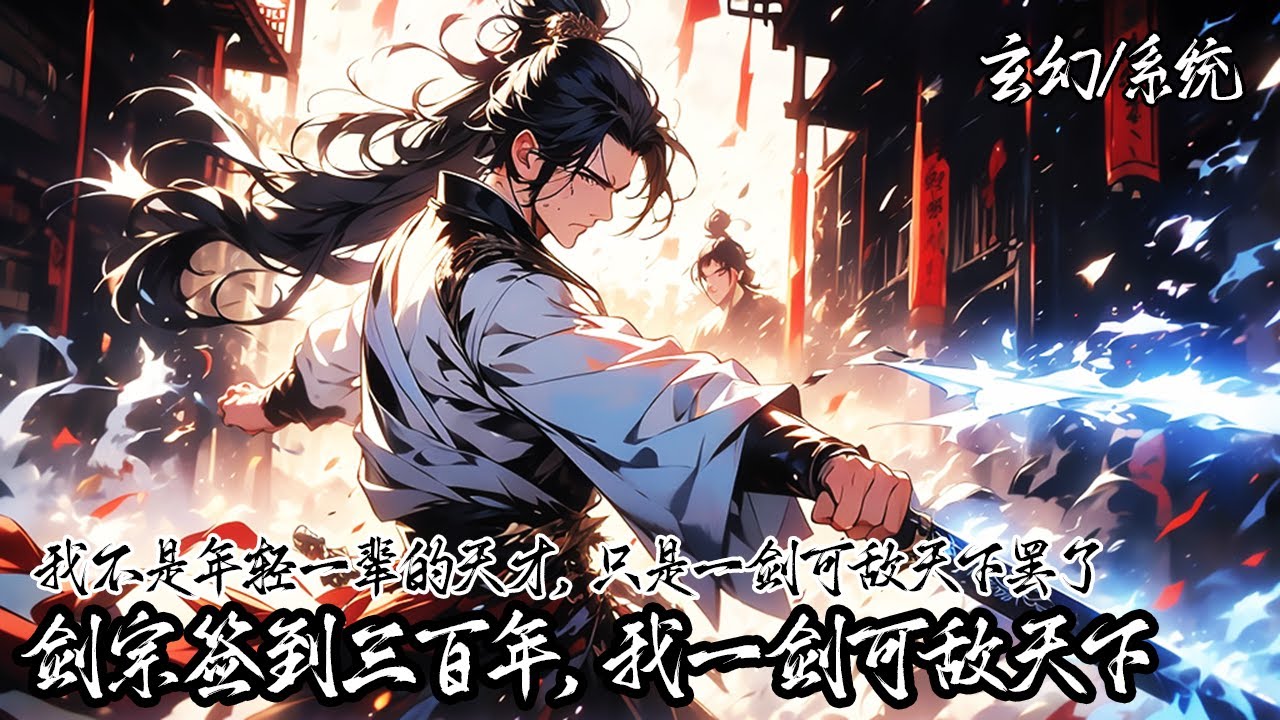 《劍宗簽到三百年，我一劍可敵天下》我穿越後成為劍宗外門弟子，本以為此生庸庸碌碌之時竟覺醒了打卡系統，只要每天打卡簽到即可獲得無數獎勵，一日魔族老祖兵臨宗門···#玄幻 #系統 #穿越