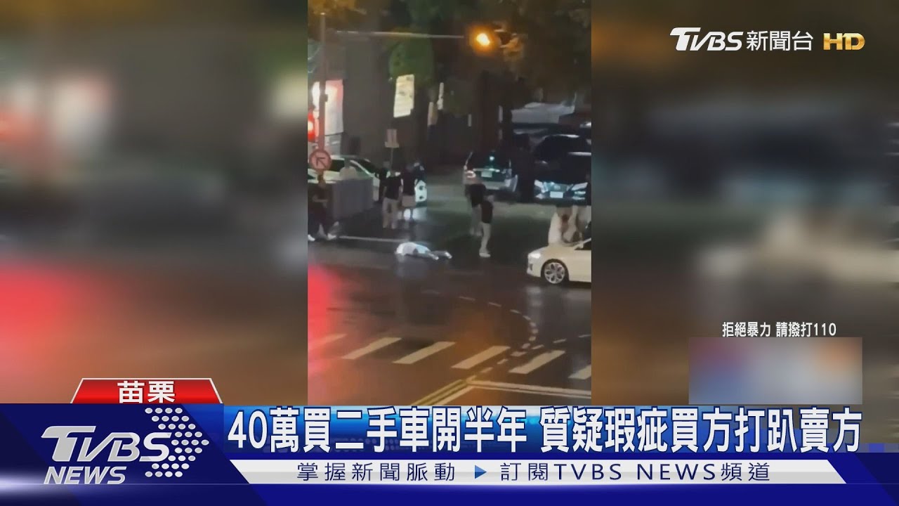 苗栗男花40萬買二手車 控車瑕疵「暴力談判」打斷賣家友人3肋骨