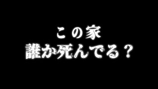 この家、誰か死んでる？【Who am i?】