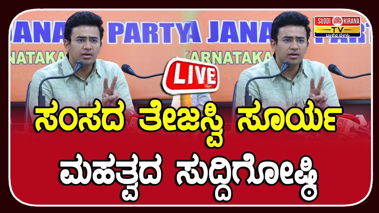 ???? LIVE | Tejasvi Surya Press Meet : ಸಂಸದ ತೇಜಸ್ವಿ ಸೂರ್ಯ ಮಹತ್ವದ ಸುದ್ದಿಗೋಷ್ಠಿ