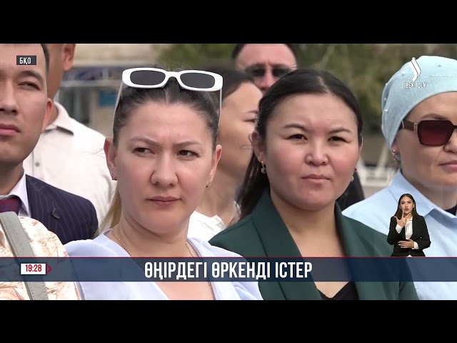 Батыс Қазақстан облысында жаңа нысандар ашылды
