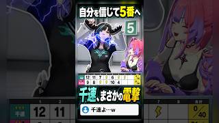 自分を信じて5番へ→まさかの電撃【輪堂千速】