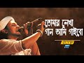 tomar lekha gaan ami gaibo | তোমার লেখা গান আমি গাইবো | Rinku | ETV Music
