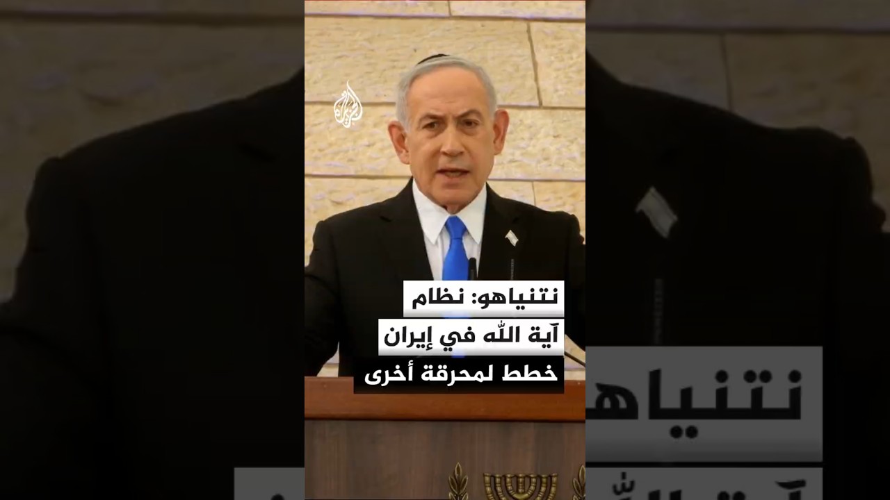 فيديو | نتنياهو: نظام آية الله في إيران خطط لمحرقة أخرى ولقد أزلنا عنا تهديدا وجوديا