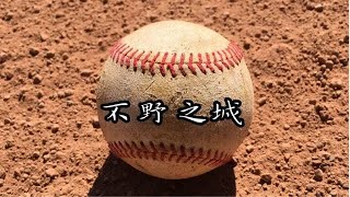 [LIVE] 11/2黑豹旗分區預賽 南港高工VS南港高中