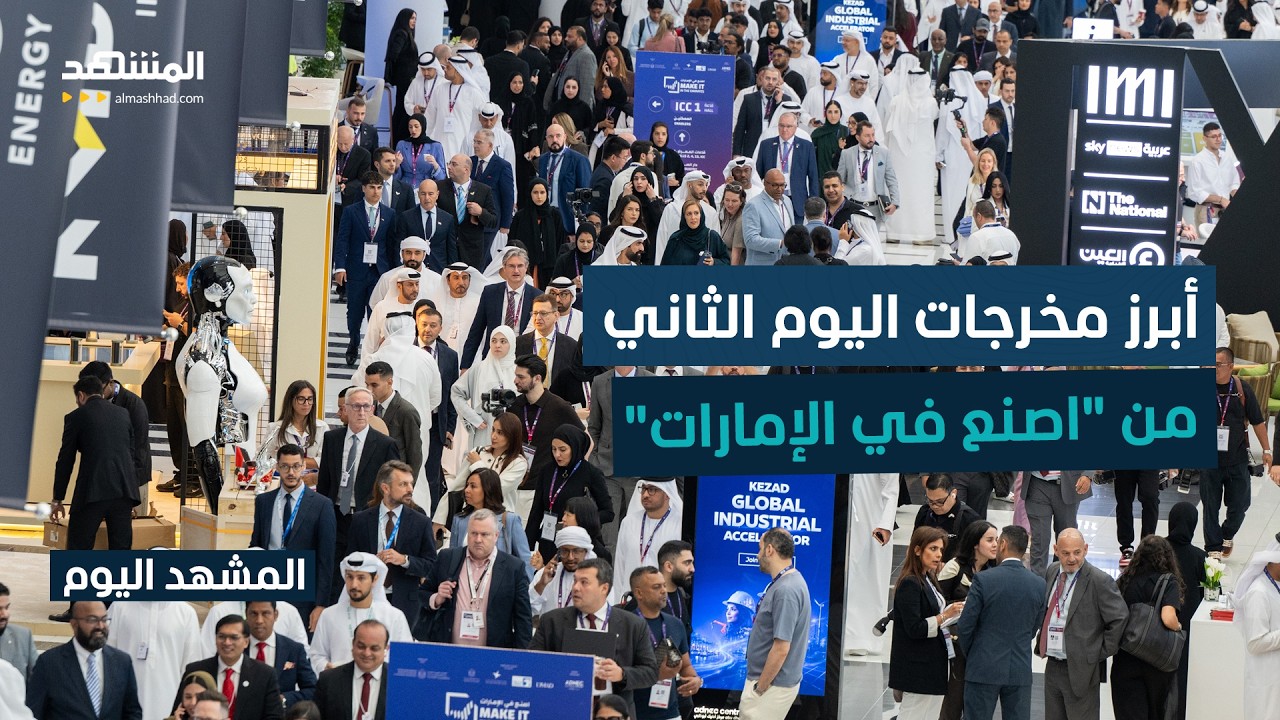"اصنع في الإمارات 2026" يناقش كيفية تحويل الفرص الصناعية إلى نتائج أعمال ملموسة