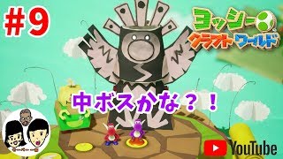 ヨッシークラフトワールド 【 Yoshi's Crafted World 】 【姉弟でケロン#9】