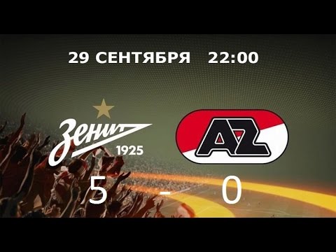 ЗЕНИТ - АЗ АЛКМАР 5:0 ОБЗОР МАТЧА 29.09.2016  в HD