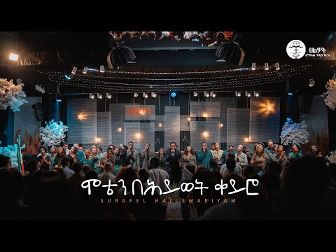 ሞቴን በሕይወት ቀይሮ | Surafel Hailemariyam | ሱራፌል ኃ/ማርያም | Live Worship | Halwot E.U.C #2025