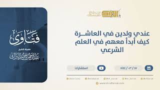 عندي ولدين في العاشرة كيف أبدأ معهم في العلم الشرعي؟ - الشيخ عبدالرحمن البراك (10550) image