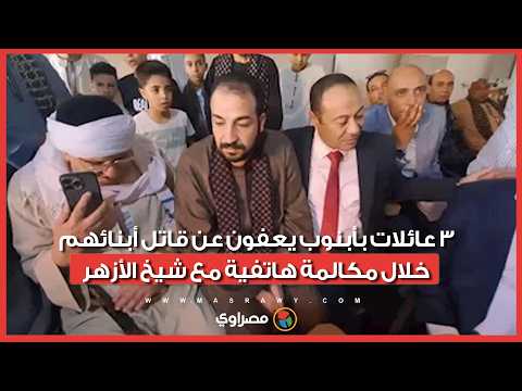 القصة الكاملة لجريمة أبنوب التي أطفأ اتصال شيخ الأزهر نيران ثأرها -فيديو وصور 
